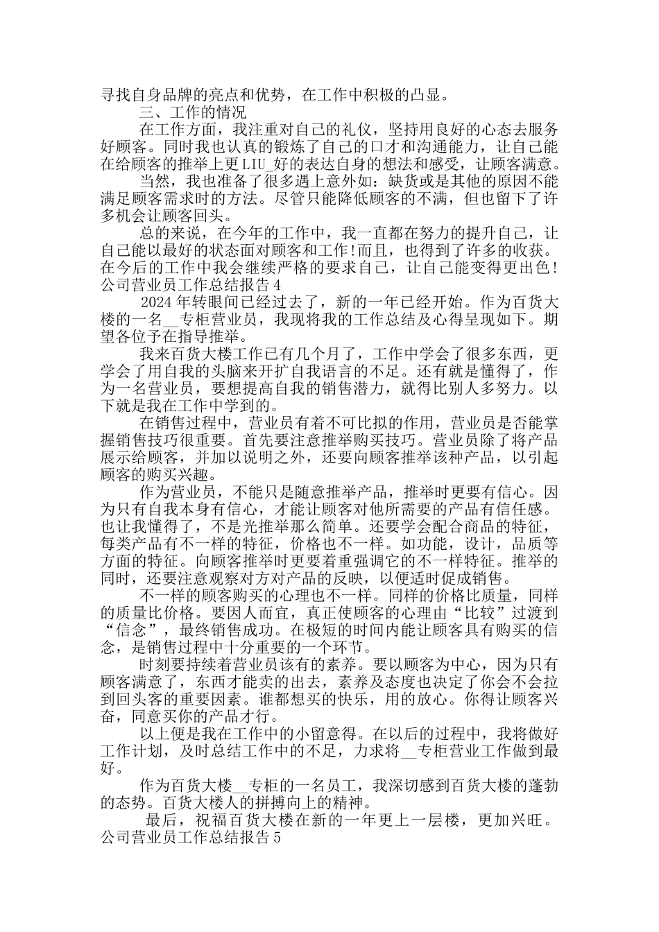 公司营业员工作总结报告五篇2024_第3页
