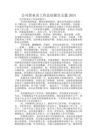 公司营业员工作总结报告五篇2024