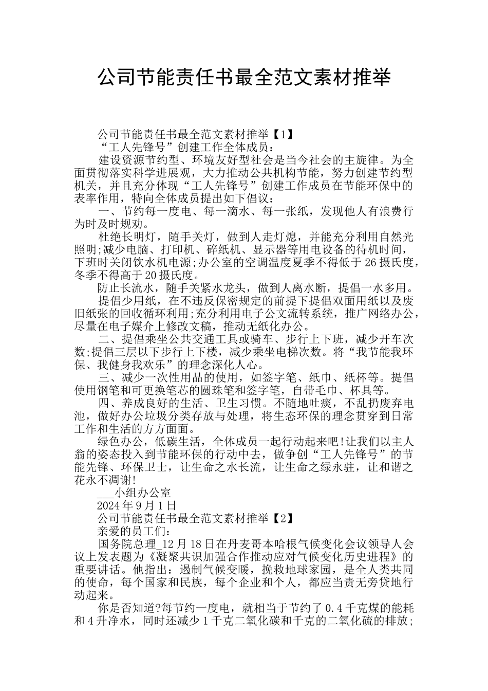 公司节能责任书最全范文素材推荐_第1页