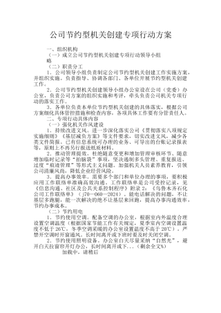 公司节约型机关创建专项行动方案