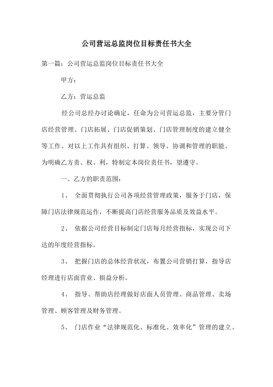 公司营运总监岗位目标责任书大全_第1页