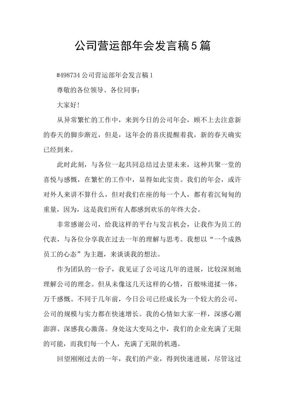 公司营运部年会发言稿5篇_第1页