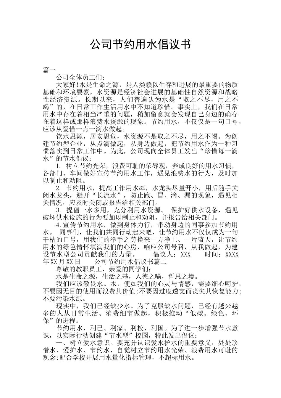 公司节约用水倡议书_第1页