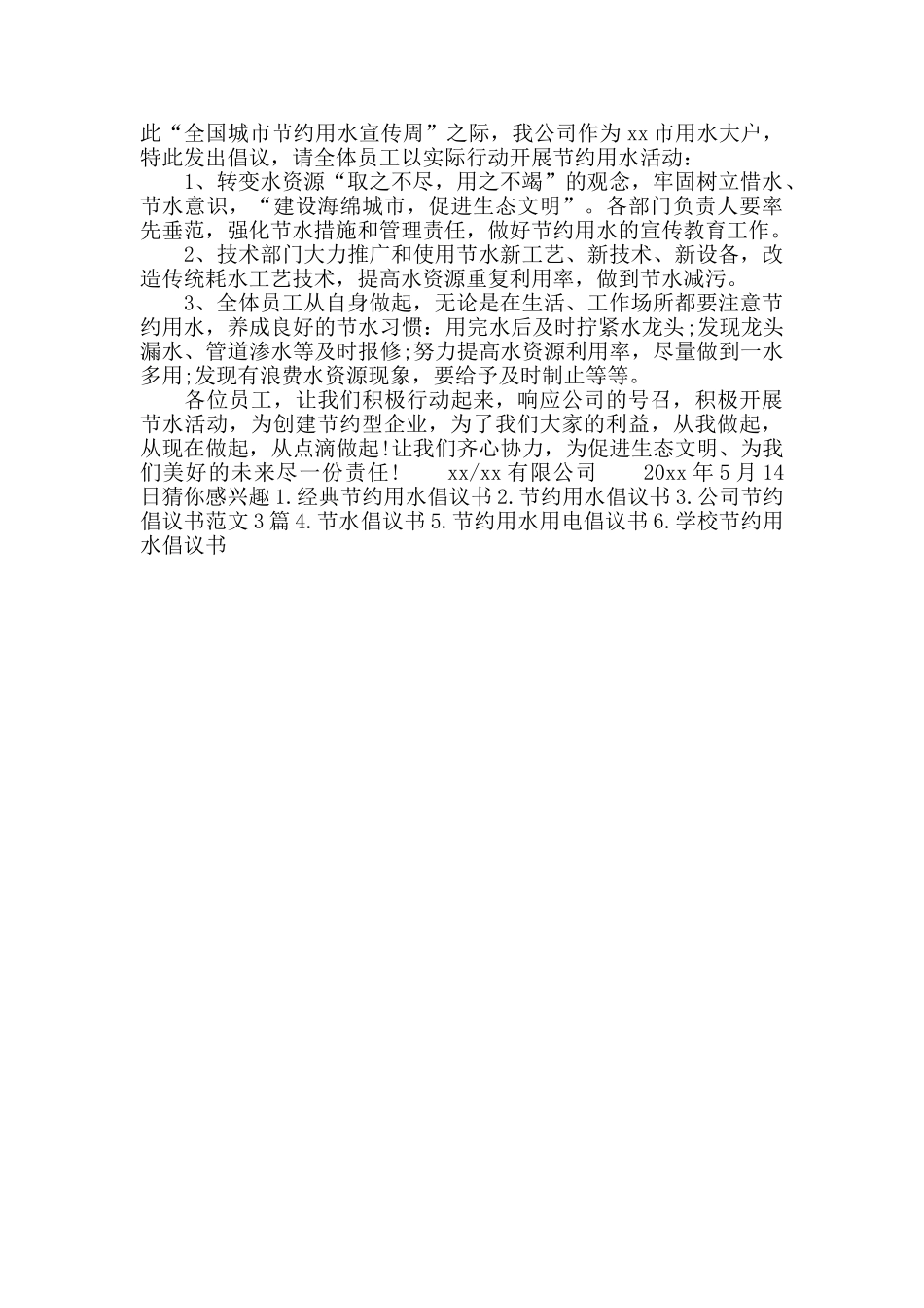 公司节约用水倡议书_第3页