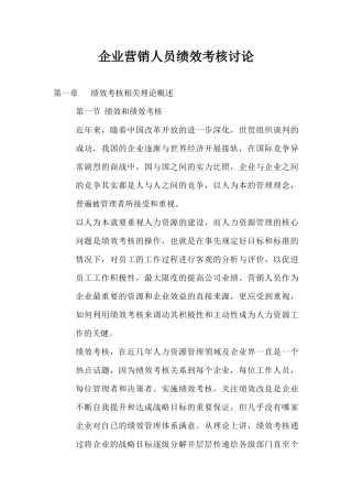 公司营销人员绩效考核研究报告