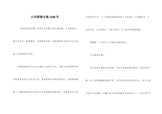公司营销方案2100字