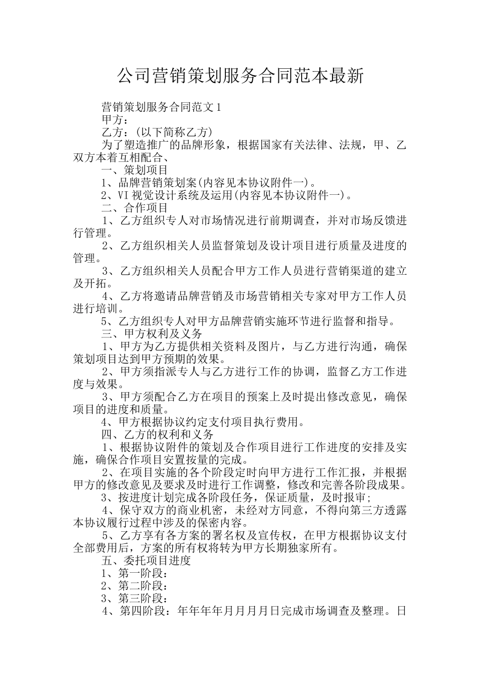 公司营销策划服务合同范本最新_第1页