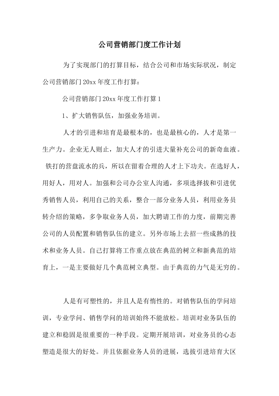 公司营销部门度工作计划_第1页
