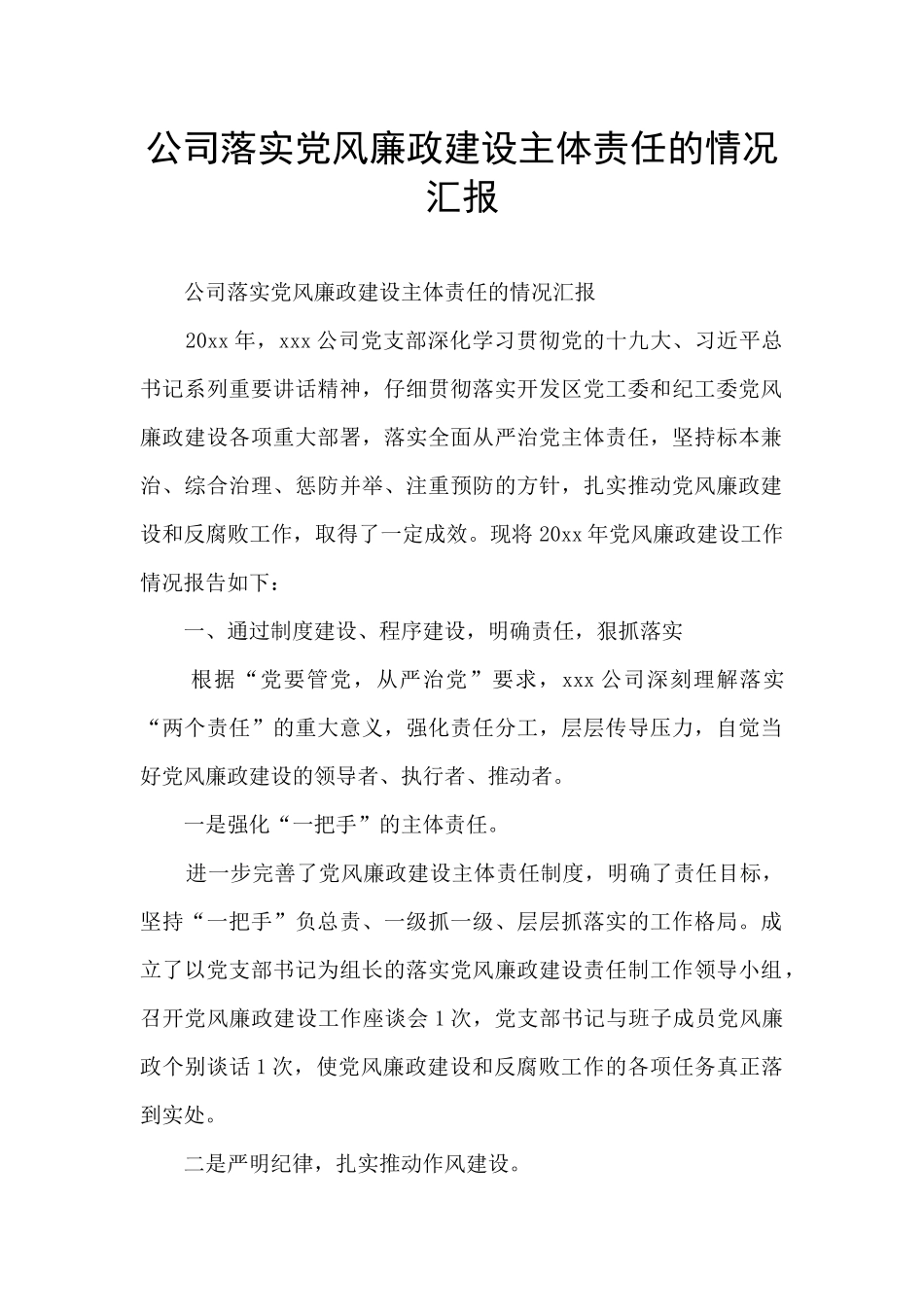 公司落实党风廉政建设主体责任的情况汇报_第1页