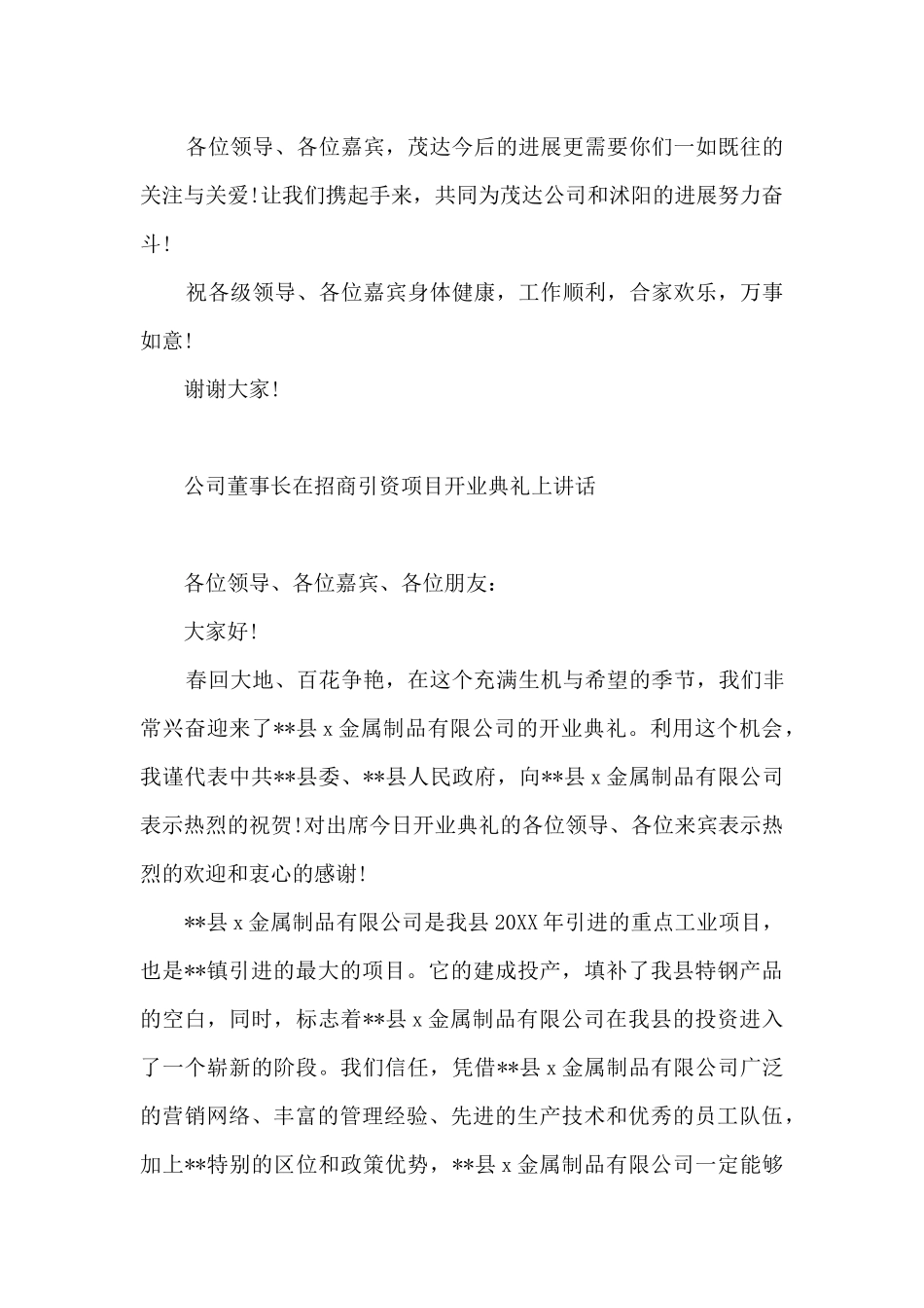公司董事长在招商引资项目开业典礼上讲话_第2页