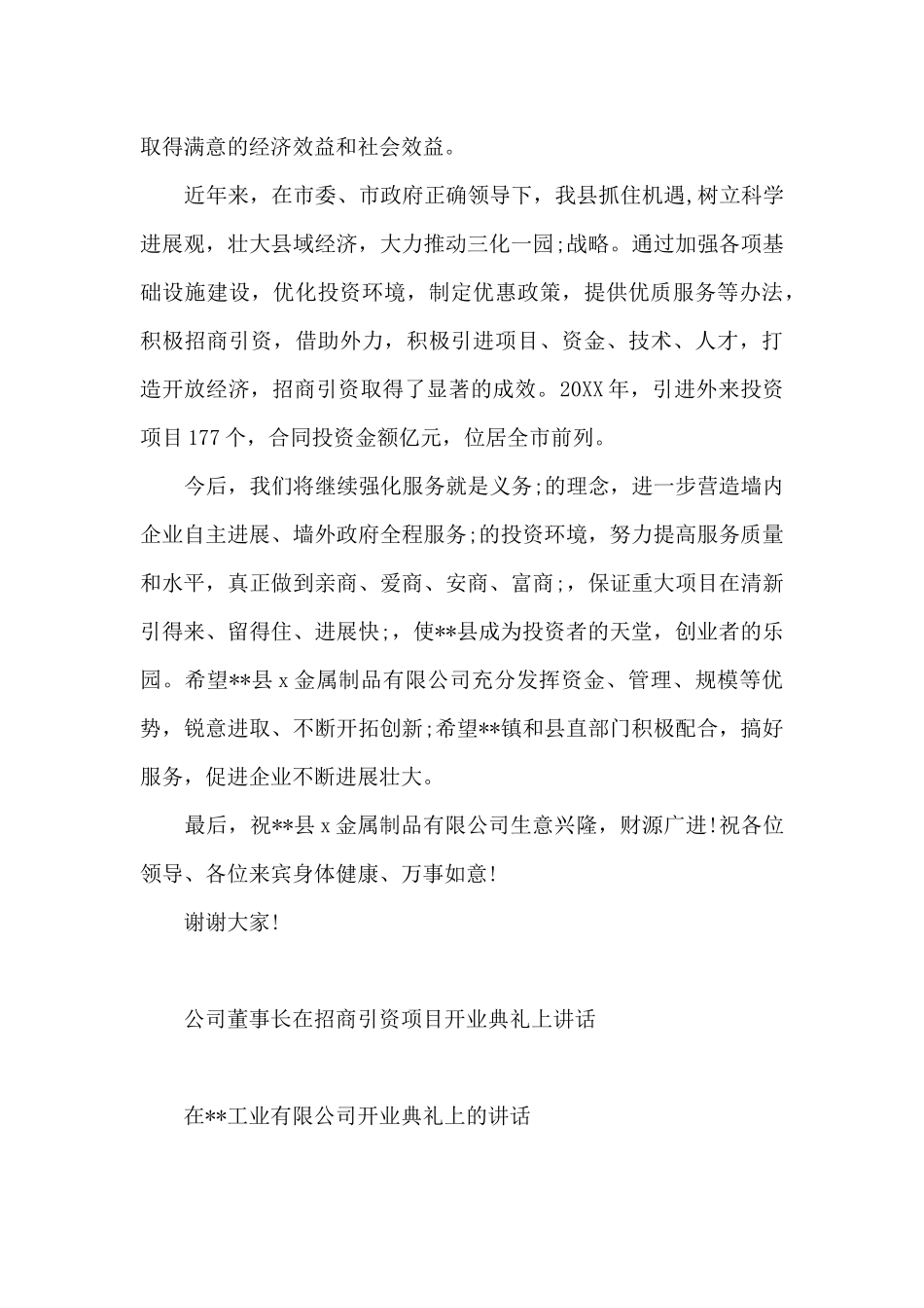 公司董事长在招商引资项目开业典礼上讲话_第3页