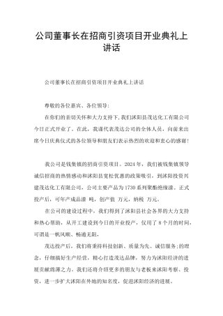 公司董事长在招商引资项目开业典礼上讲话