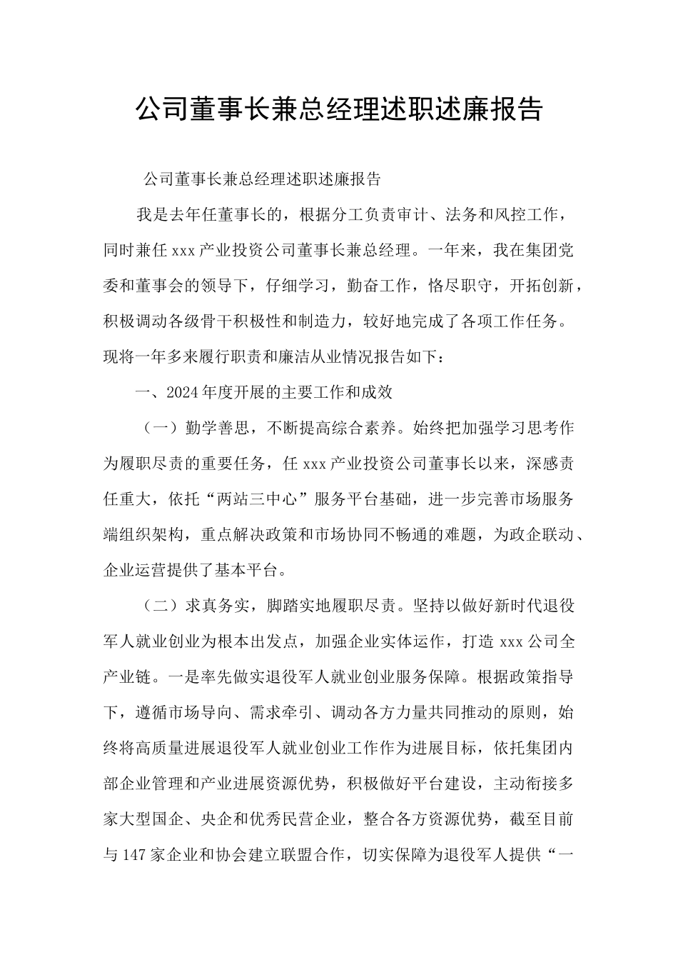 公司董事长兼总经理述职述廉报告_第1页