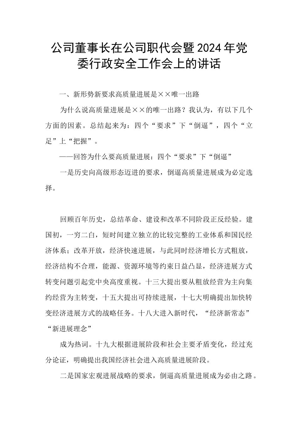 公司董事长在公司职代会暨2024年党委行政安全工作会上的讲话_第1页