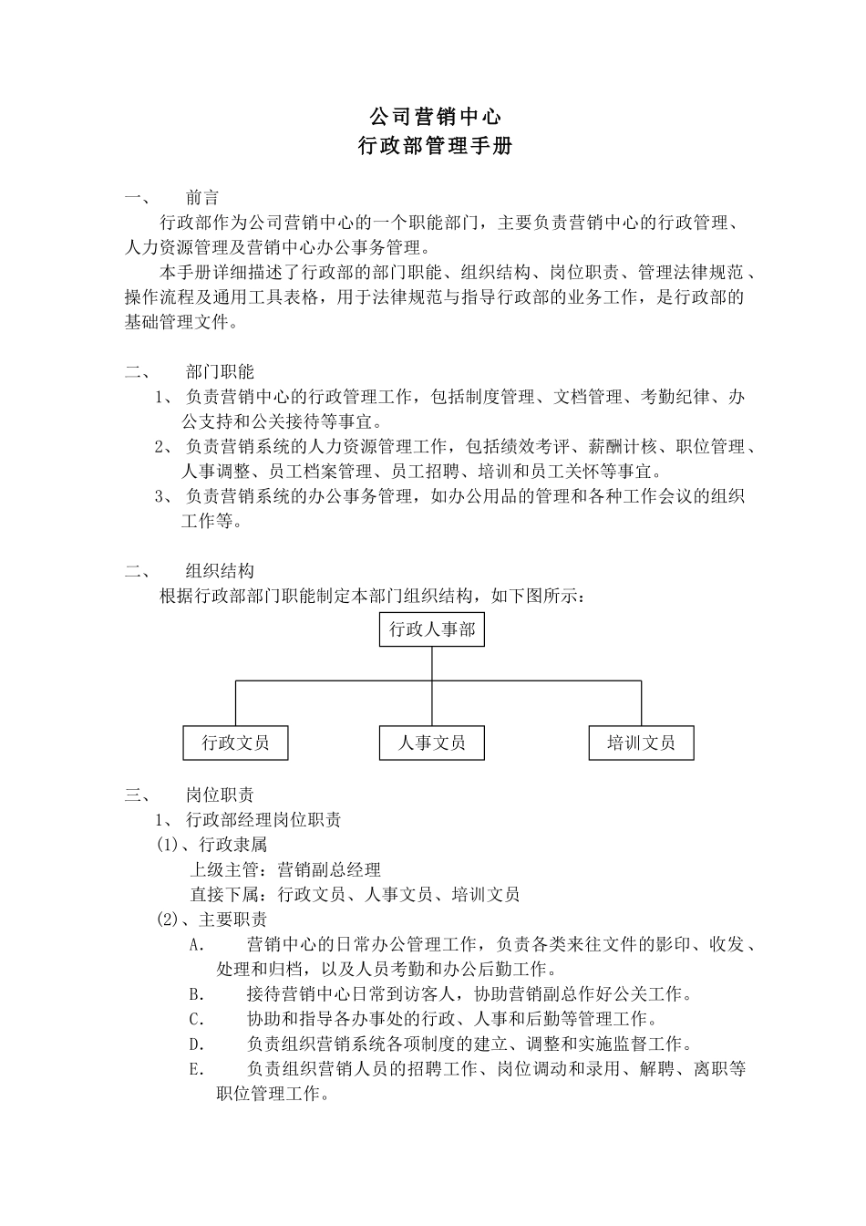 公司营销中心行政部管理手册_第3页
