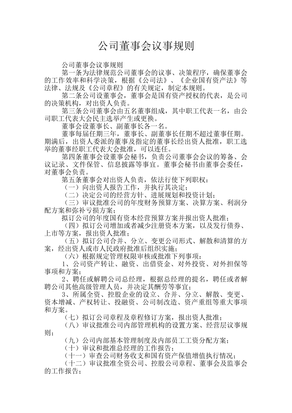 公司董事会议事规则_第1页
