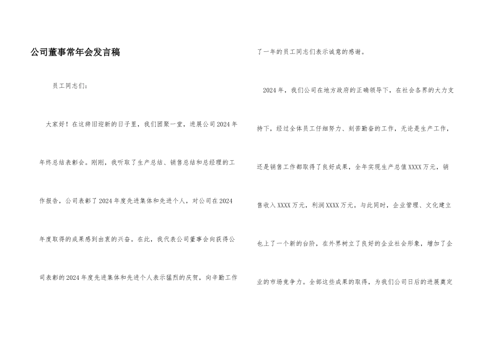 公司董事长年会发言稿_第1页