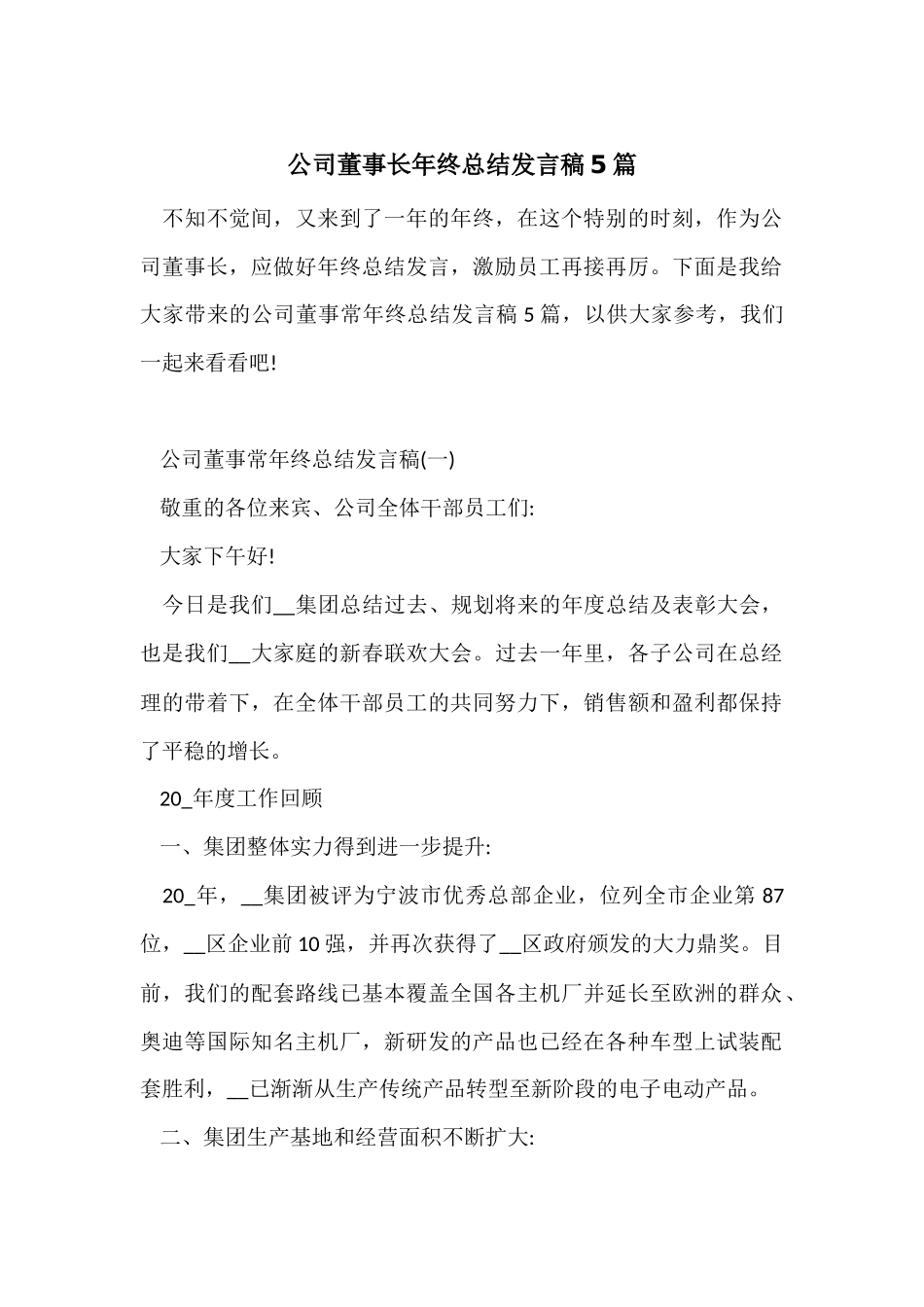 公司董事长年终总结发言稿5篇_第1页