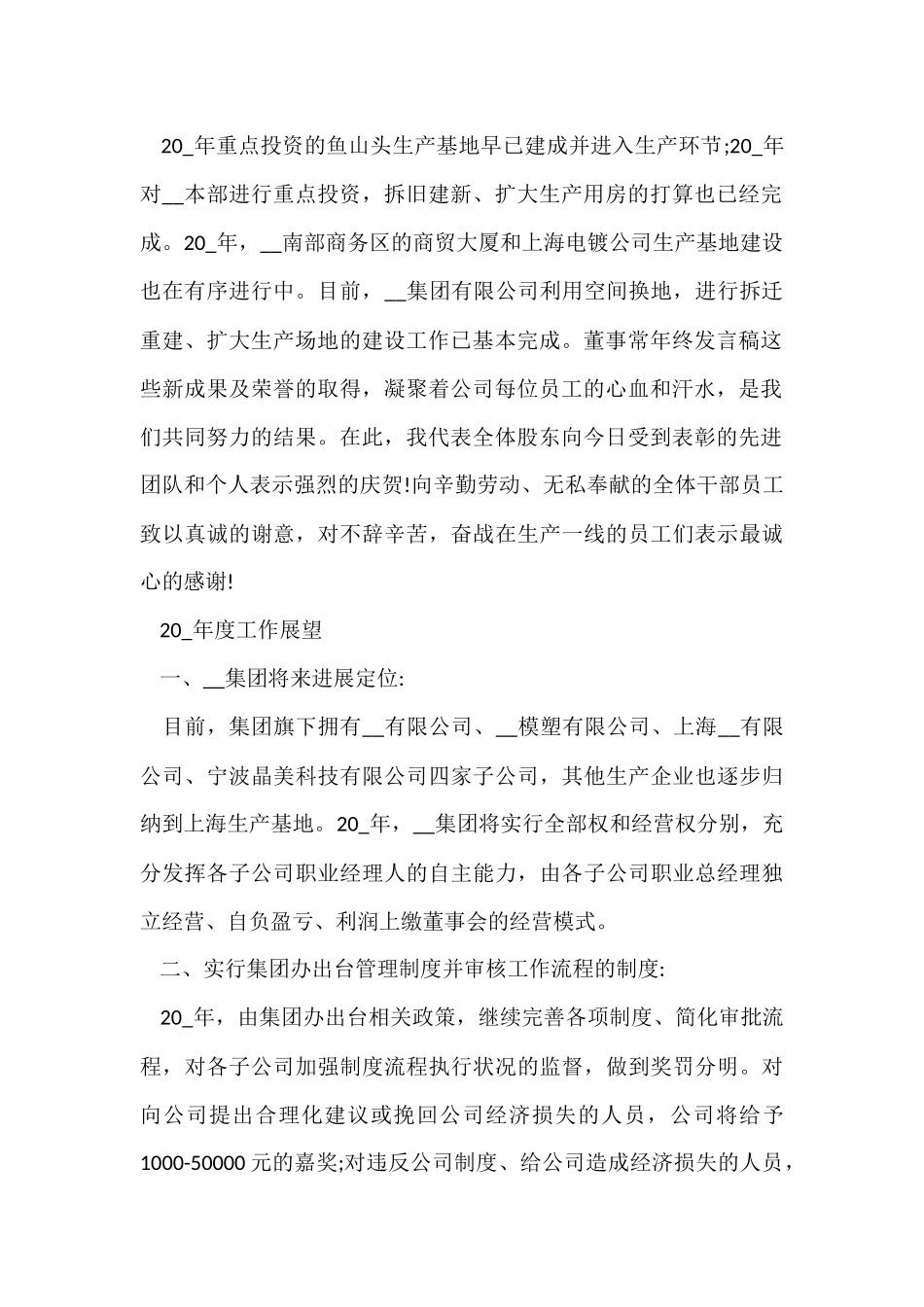 公司董事长年终总结发言稿5篇_第2页