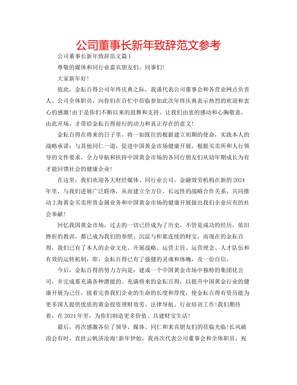 公司董事长新年致辞范文参考_第1页