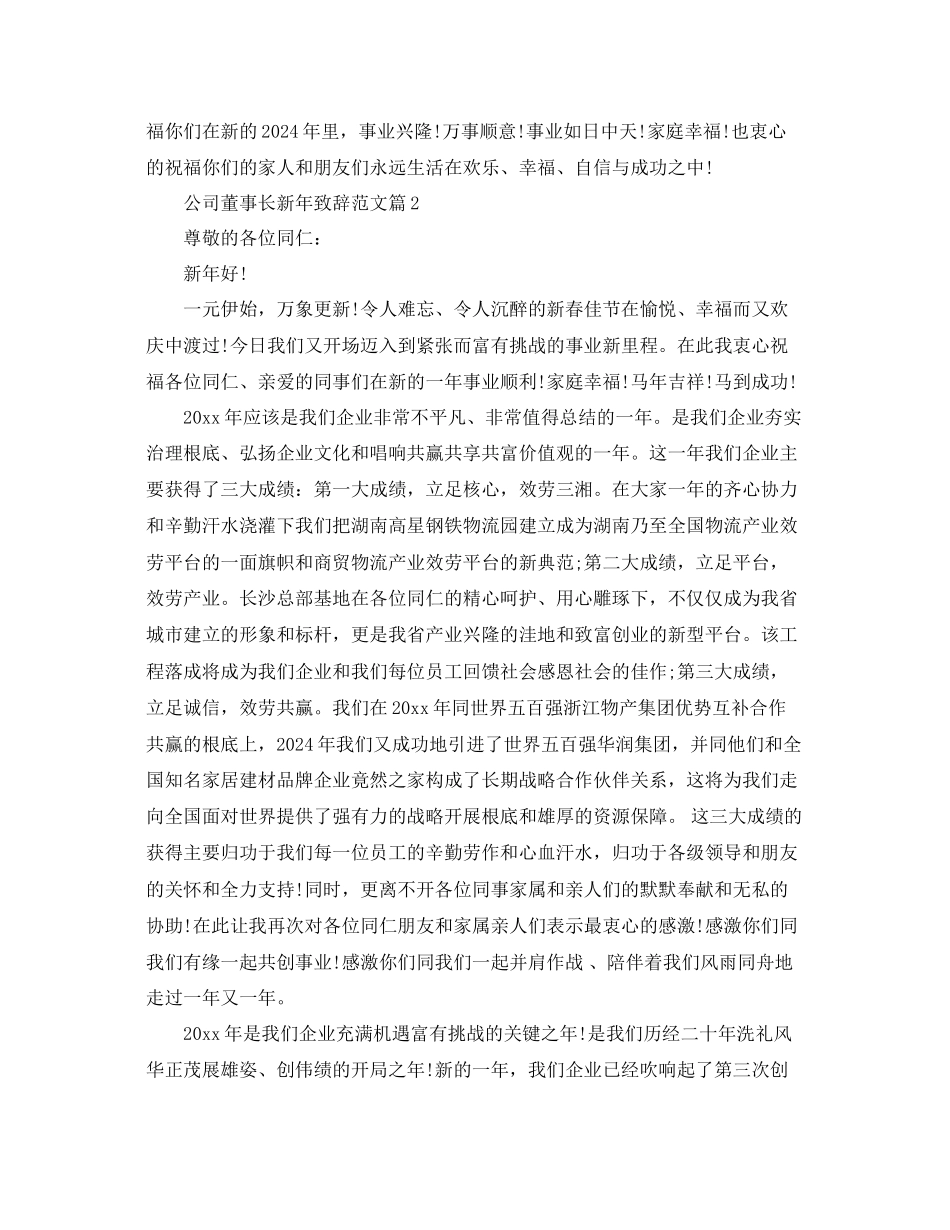 公司董事长新年致辞范文参考_第2页