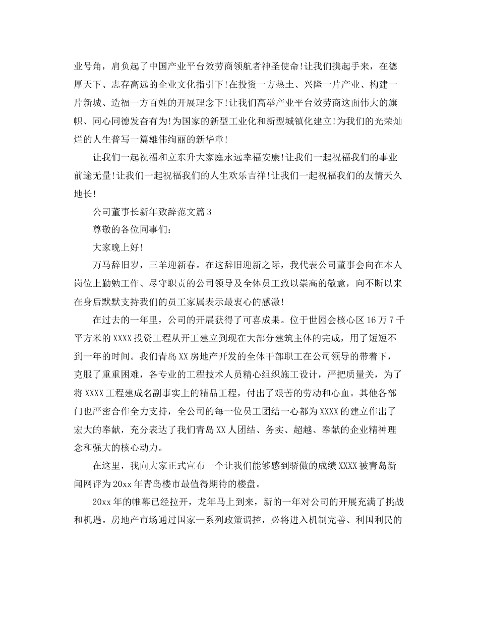 公司董事长新年致辞范文参考_第3页
