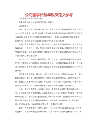 公司董事长新年致辞范文参考