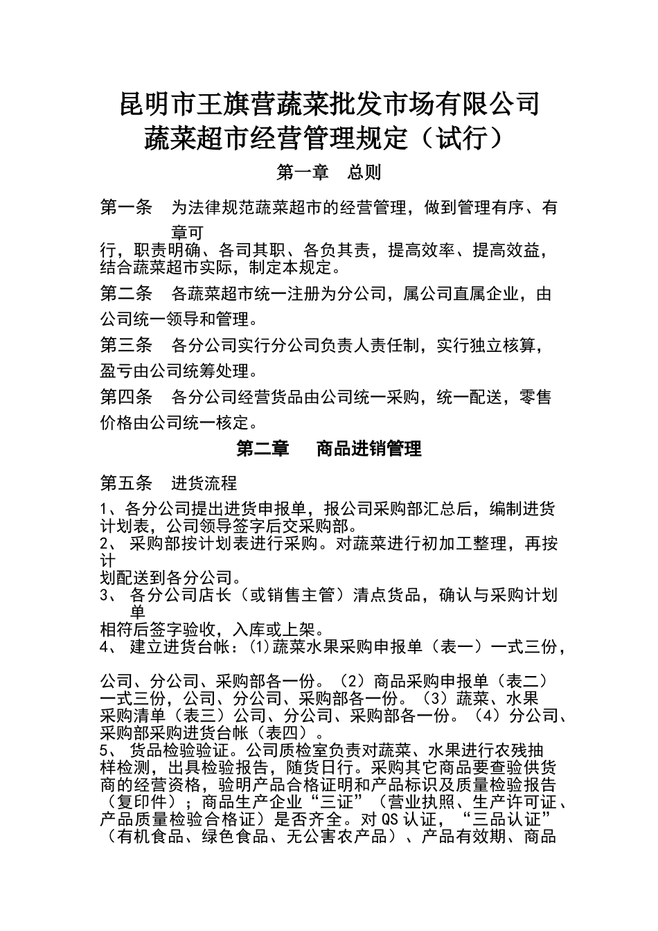 公司蔬菜超市管理规定_第1页