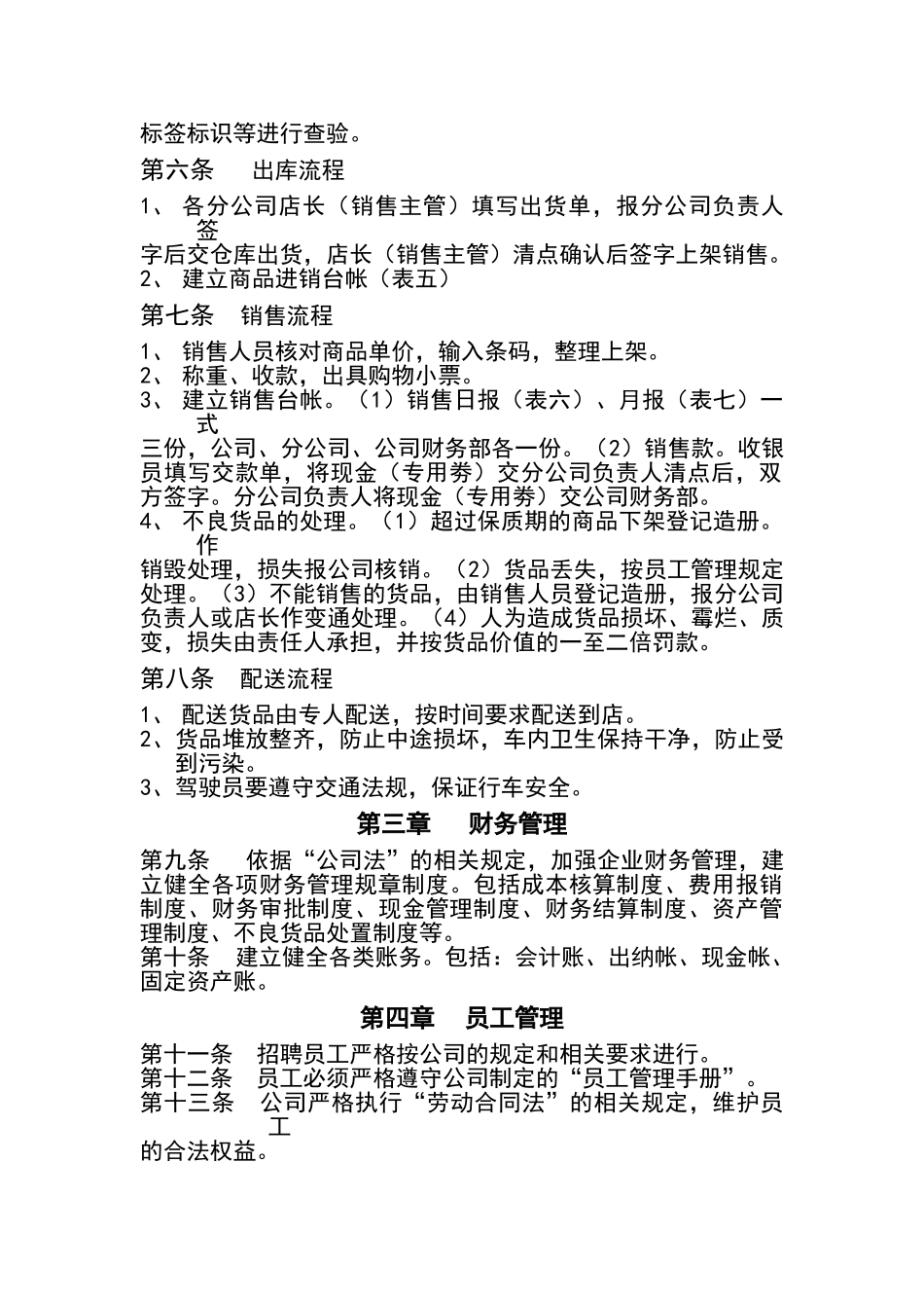 公司蔬菜超市管理规定_第2页