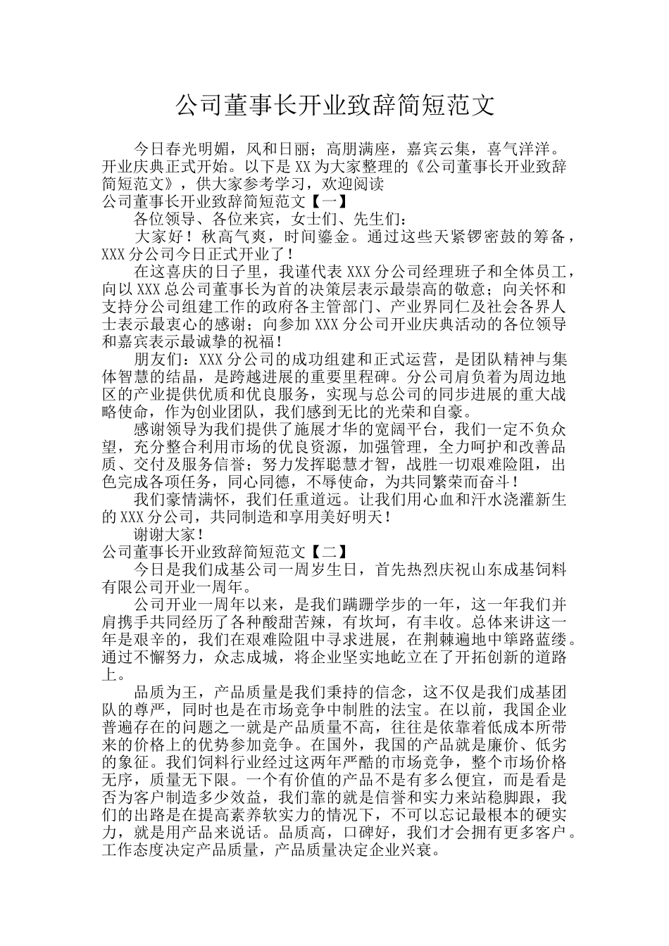 公司董事长开业致辞简短范文_第1页