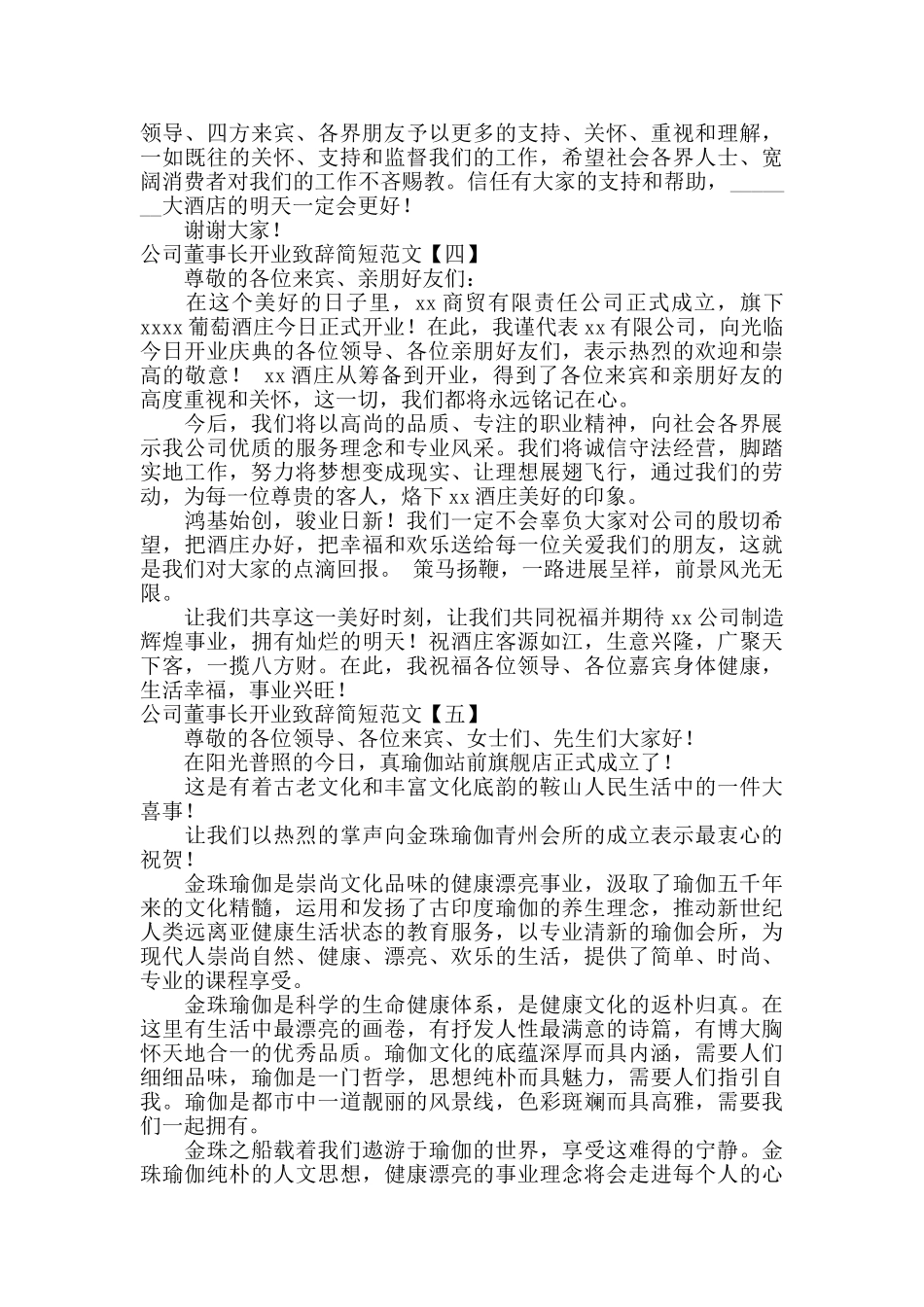 公司董事长开业致辞简短范文_第3页