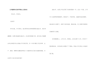 公司董事长在春节聚会上是讲话