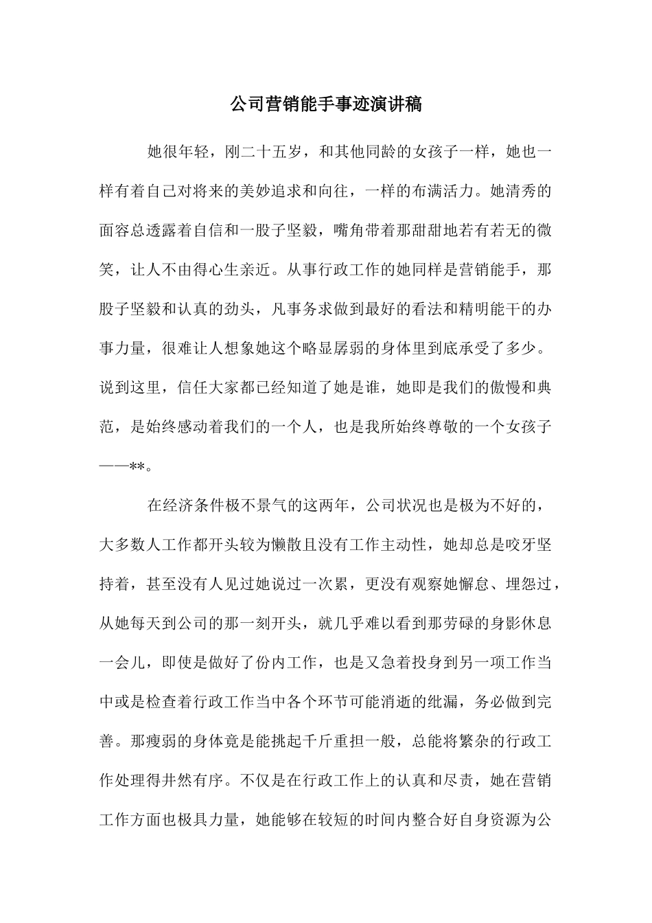 公司营销能手事迹演讲稿_第1页