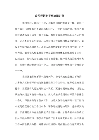 公司营销能手事迹演讲稿