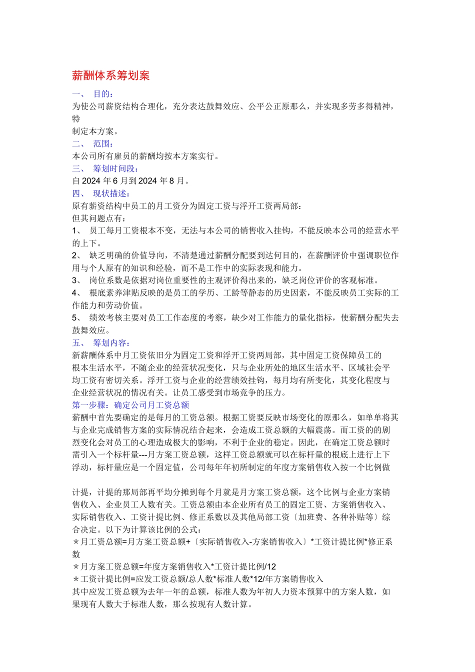 公司薪酬体系策划案_第1页