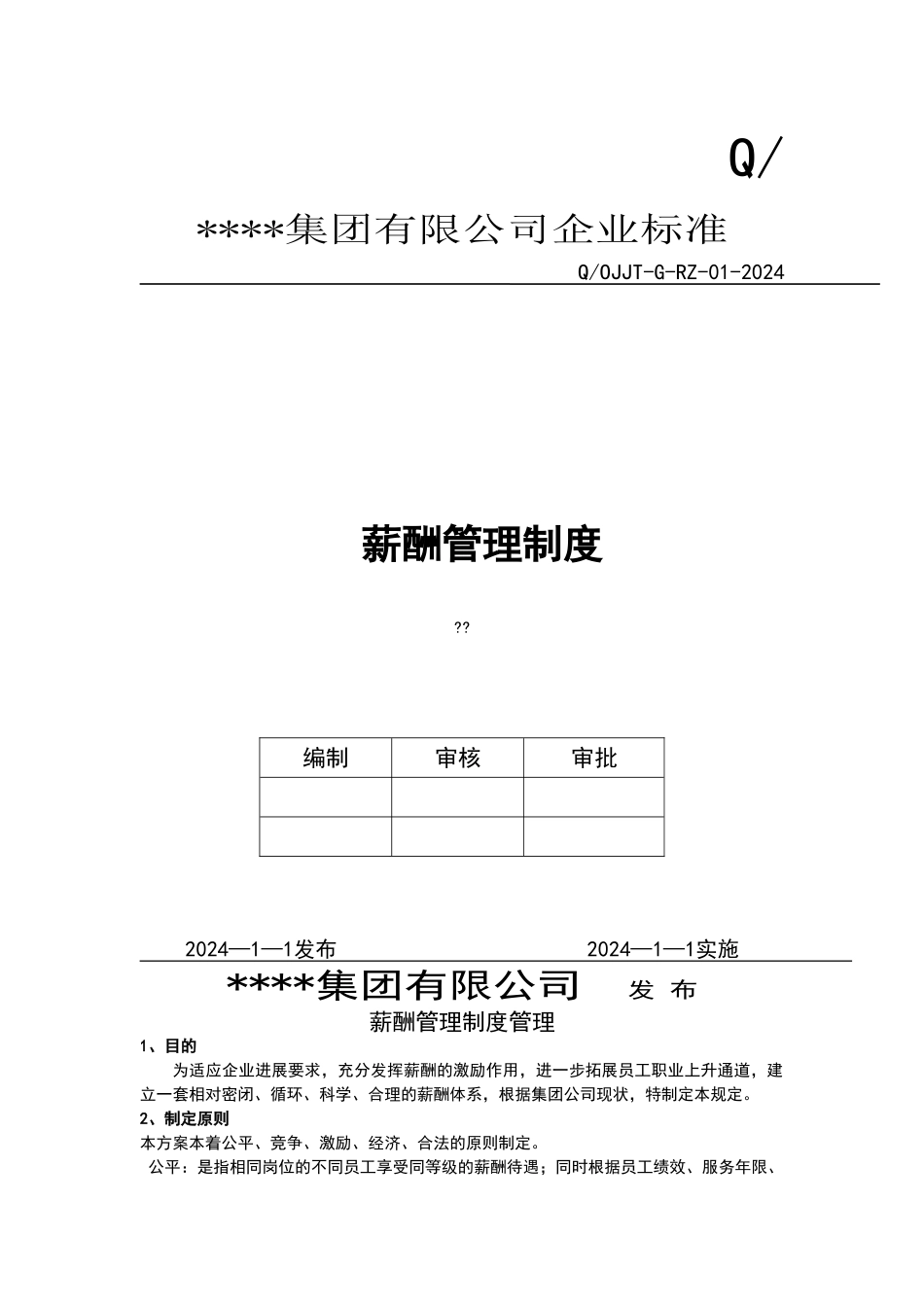 公司薪酬管理制度_第1页