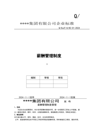 公司薪酬管理制度