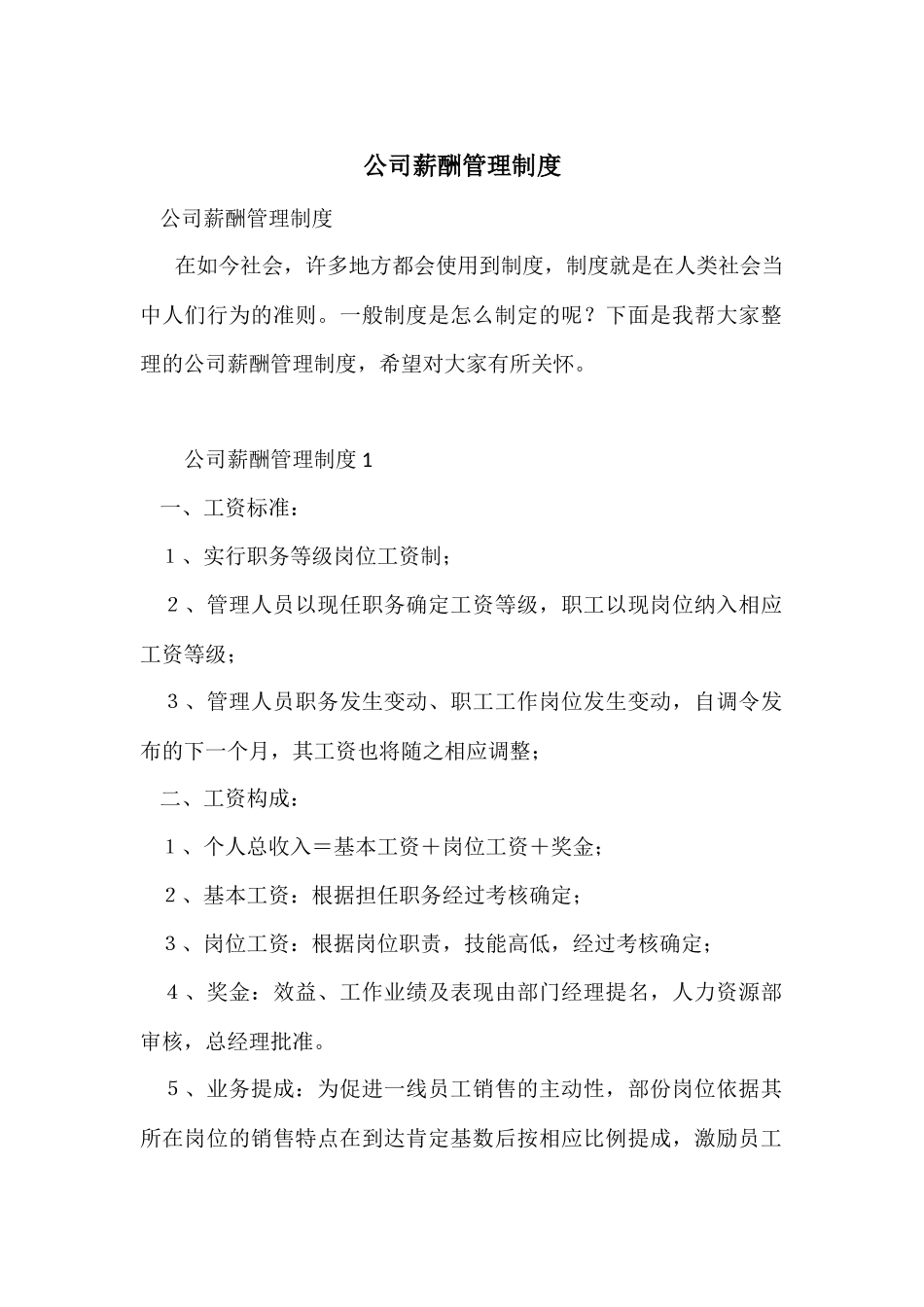 公司薪酬管理制度_第1页