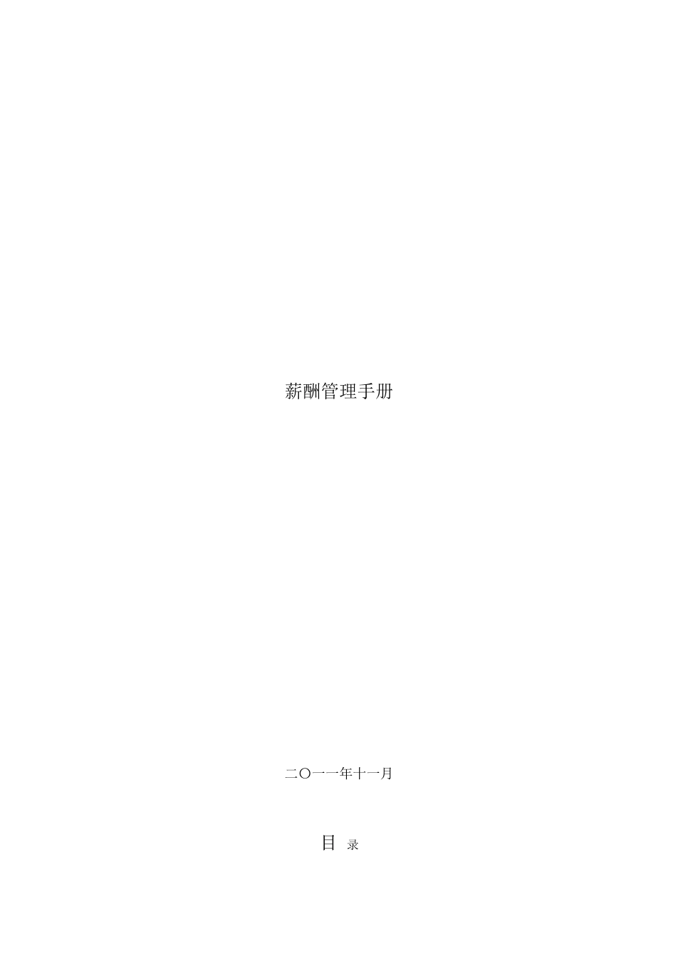 公司薪酬管理手册_第1页