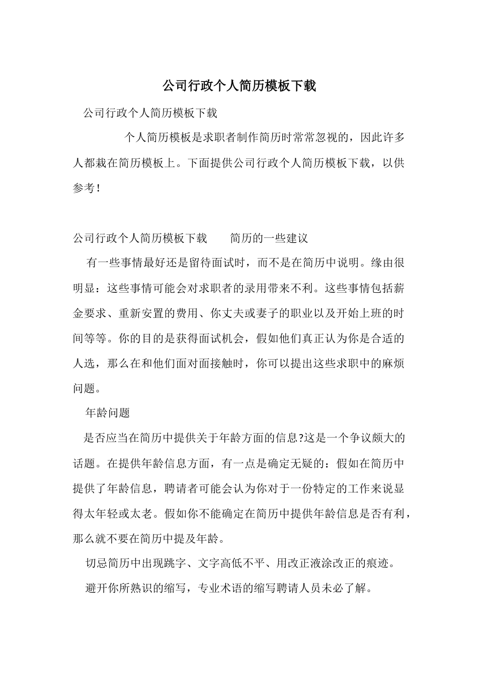 公司行政个人简历模板下载_第1页