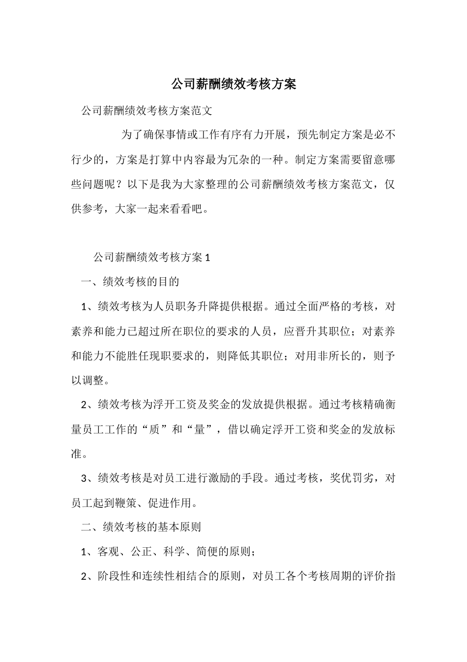 公司薪酬绩效考核方案_第1页