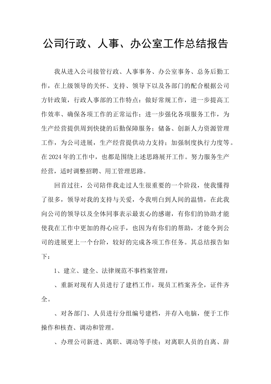公司行政、人事、办公室工作总结报告_第1页