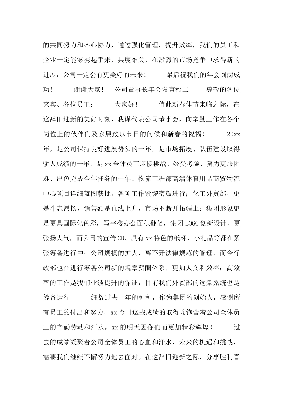 公司董事长年会发言稿合集_第2页