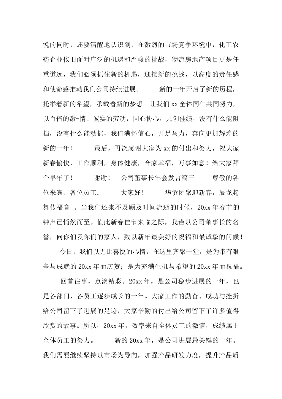 公司董事长年会发言稿合集_第3页