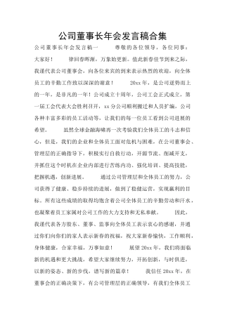 公司董事长年会发言稿合集