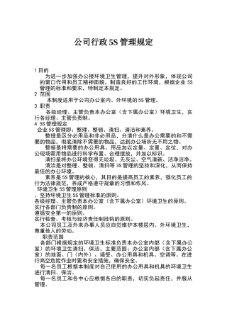 公司行政5S管理规定