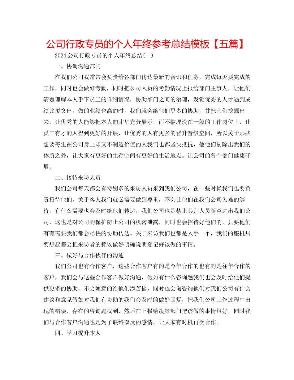 公司行政专员的个人年终参考总结模板_第1页