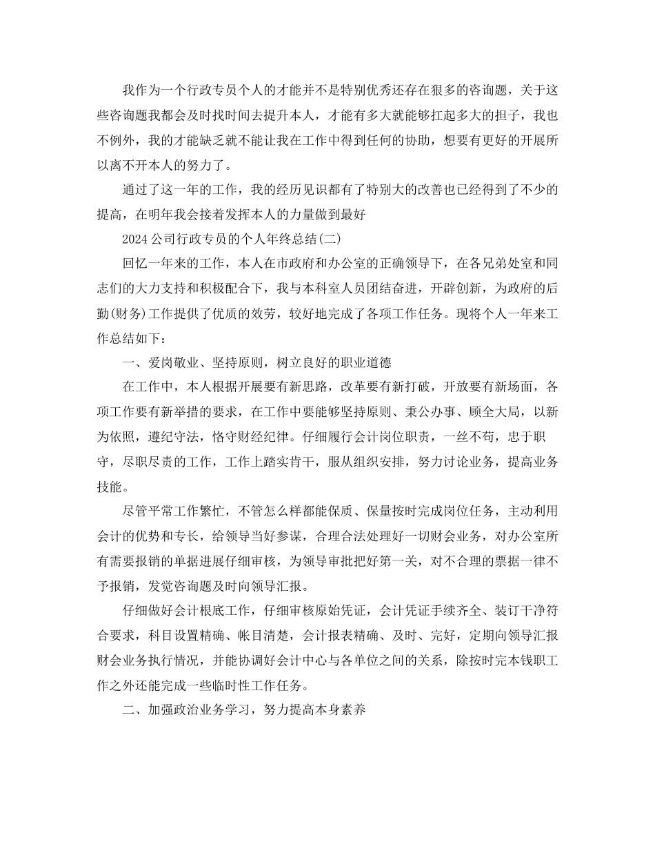 公司行政专员的个人年终参考总结模板_第2页