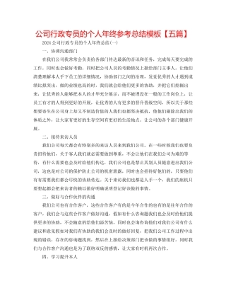 公司行政专员的个人年终参考总结模板