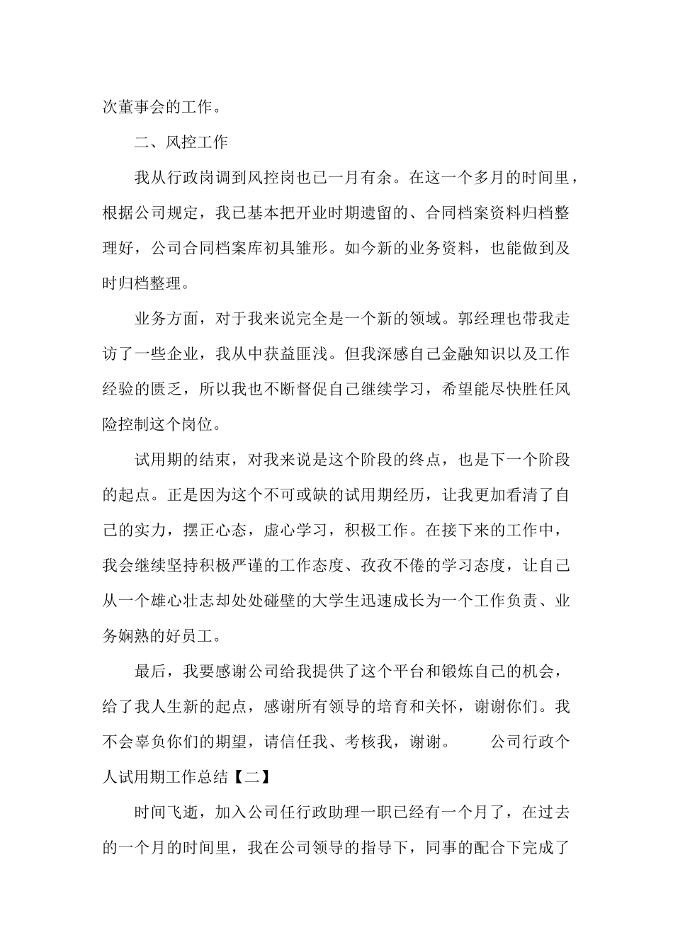 公司行政个人试用期工作总结范文_第2页